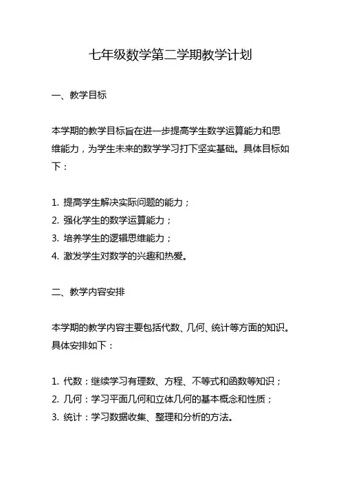 七年级数学第二学期教学计划