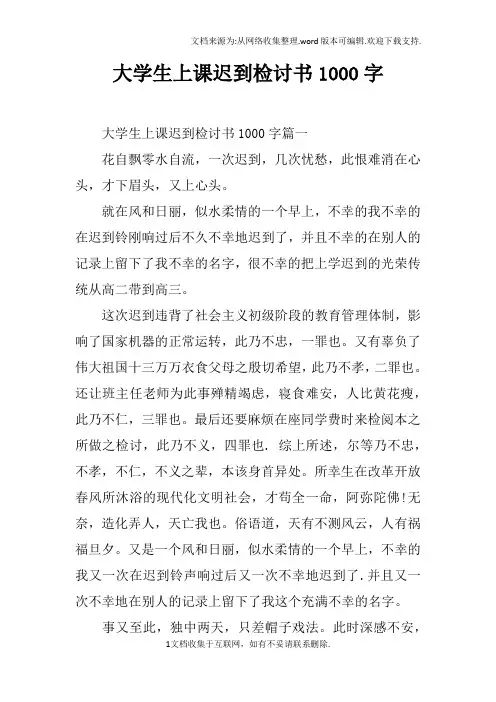 大学生上课迟到检讨书1000字