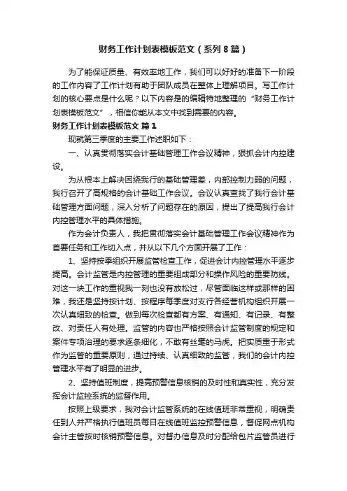 财务工作计划表模板范文（系列8篇）