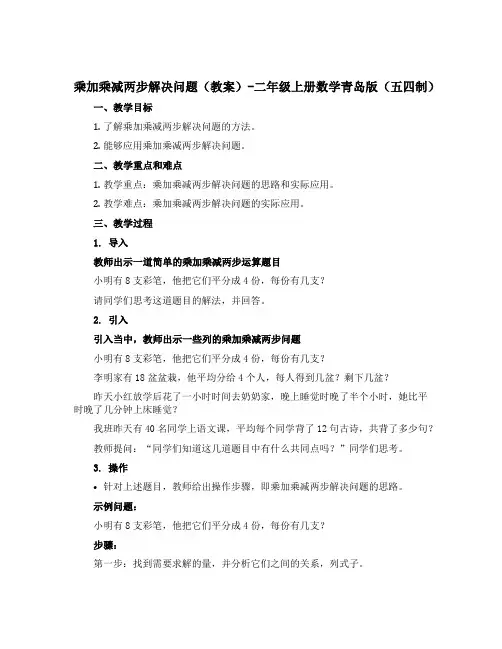 乘加乘减两步解决问题(教案)-二年级上册数学青岛版(五四制)