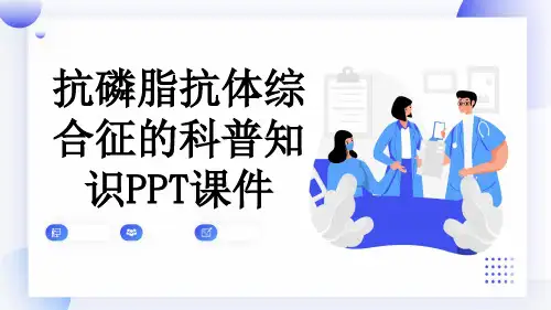 抗磷脂抗体综合征的科普知识PPT课件