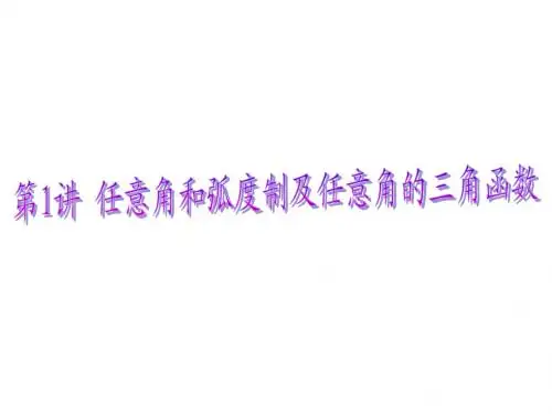 第1讲任意角和弧度制及任意角的三角函数