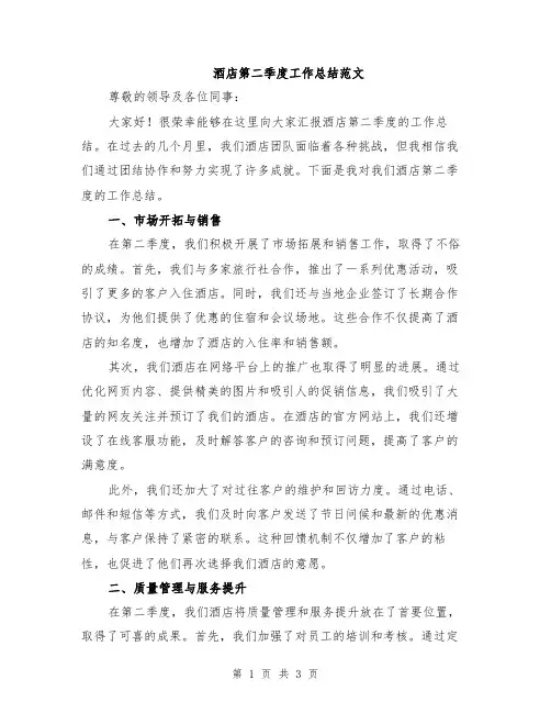 酒店第二季度工作总结范文
