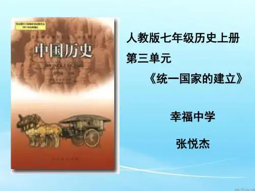 人教版七年级历史上册第三单元《统一国家的建立》(共45张PPT)