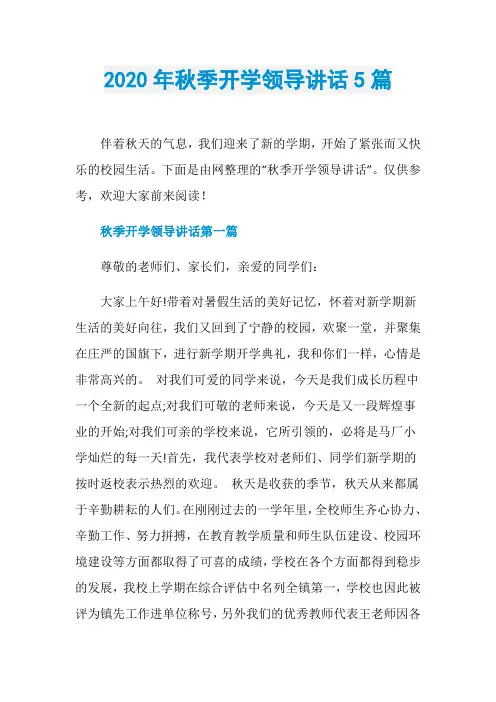 2020年秋季开学领导讲话5篇