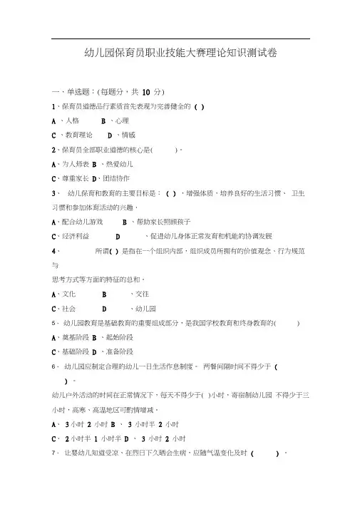 幼儿园保育员职业技能大赛基础知识测试题及答案