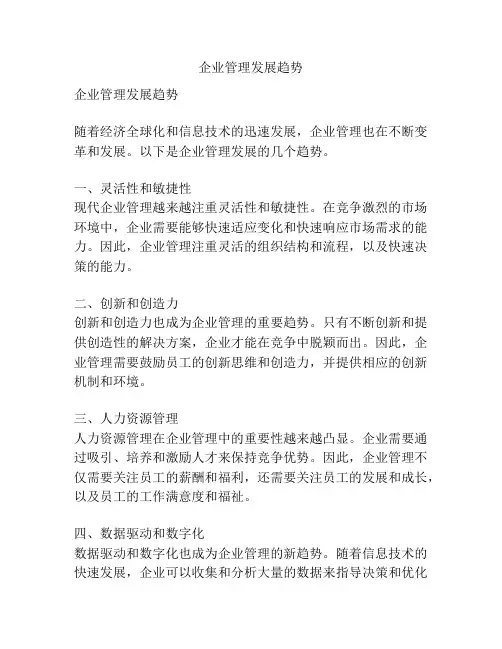 企业管理发展趋势