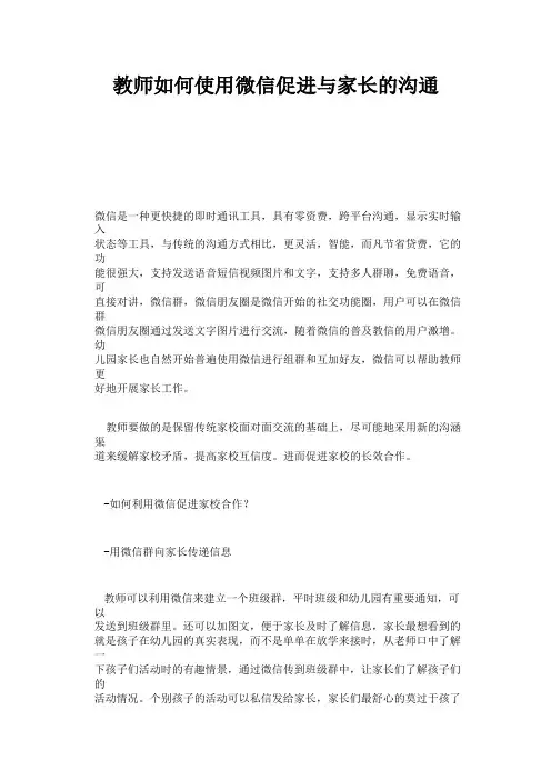 家校交流与合作教师如何使用微信促进与家长的沟通