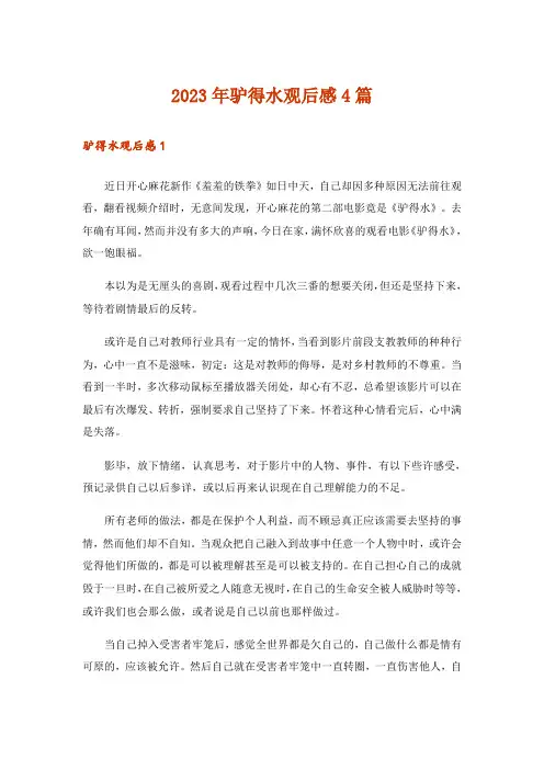 2023年驴得水观后感4篇