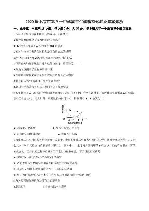2020届北京市第八十中学高三生物模拟试卷及答案解析