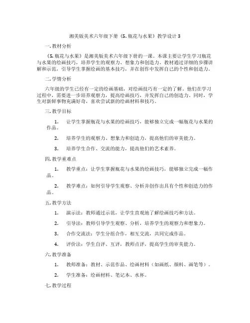 湘美版美术六年级下册《5. 瓶花与水果》教学设计3