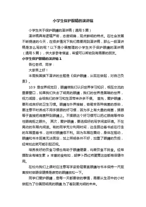 小学生关于保护眼睛的演讲稿（通用5篇）