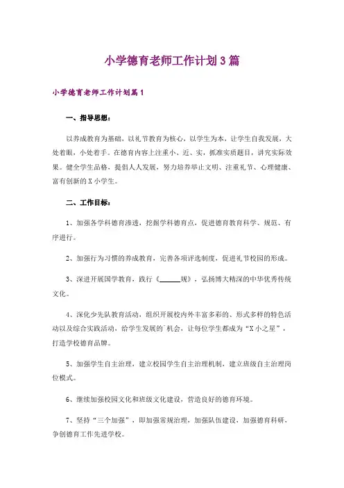 小学德育老师工作计划3篇