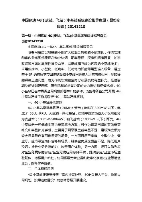 中国移动4G（皮站、飞站）小基站系统建设指导意见（最终定稿编）20141218