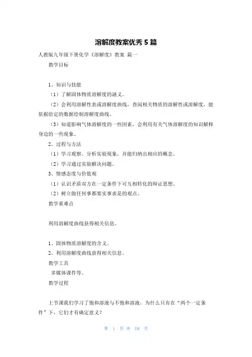 溶解度教案优秀5篇