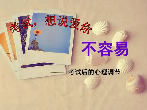 班会-考试后的心理调节ppt