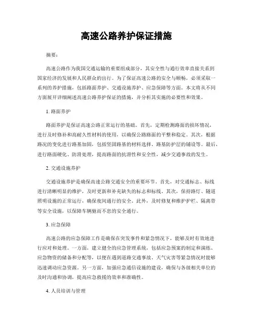 高速公路养护保证措施