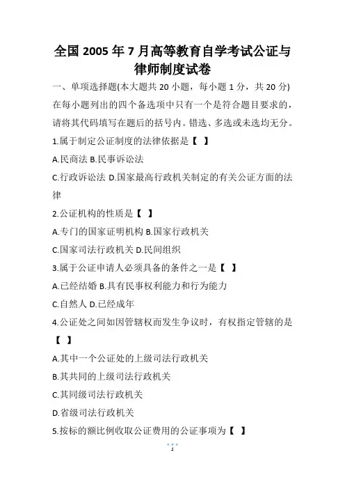 全国7月高等教育自学考试公证与律师制度试卷