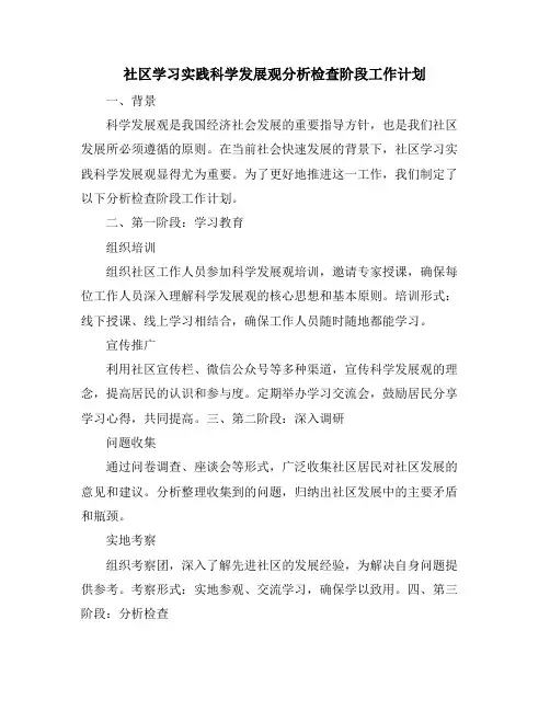 社区学习实践科学发展观分析检查阶段工作计划