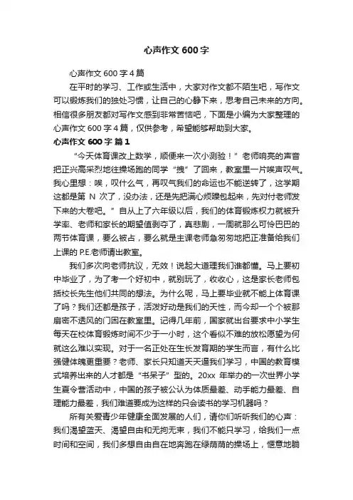 心声作文600字4篇