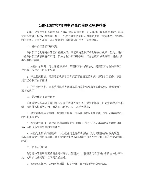 公路工程养护管理中存在的问题及完善措施