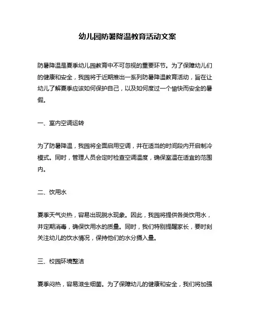 幼儿园防暑降温教育活动文案