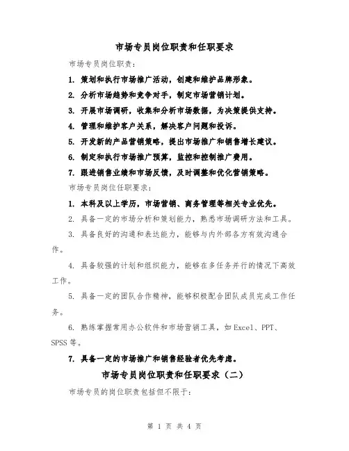 市场专员岗位职责和任职要求（三篇）