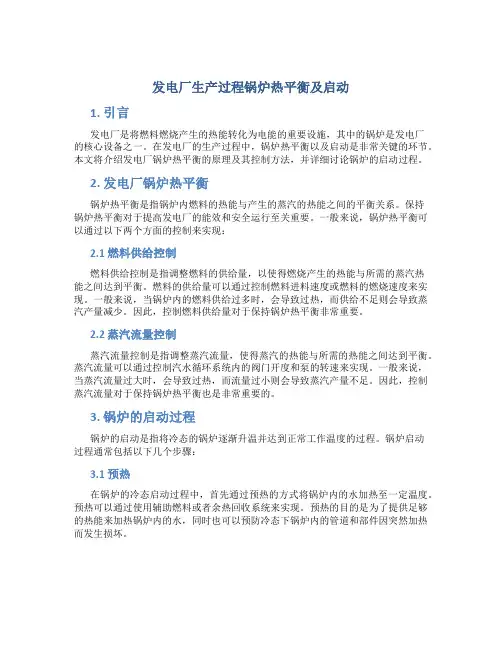 发电厂生产过程锅炉热平衡及启动