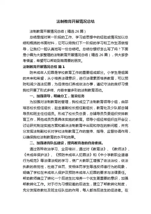 法制教育开展情况总结（精选26篇）