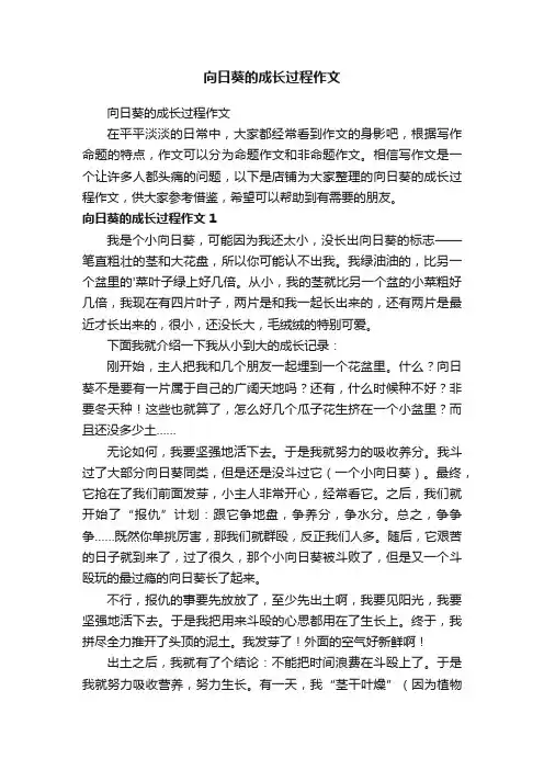 向日葵的成长过程作文