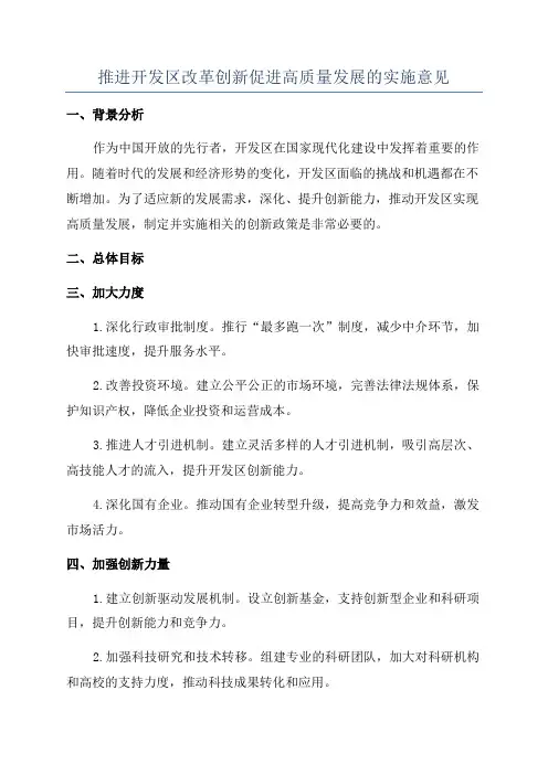 推进开发区改革创新促进高质量发展的实施意见