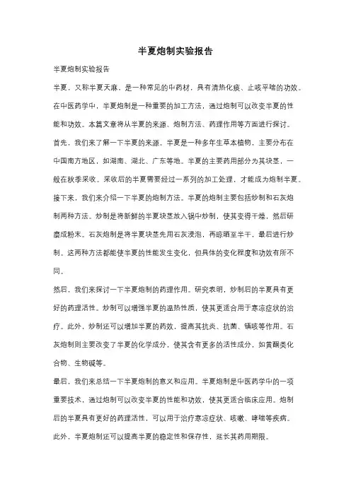 半夏炮制实验报告
