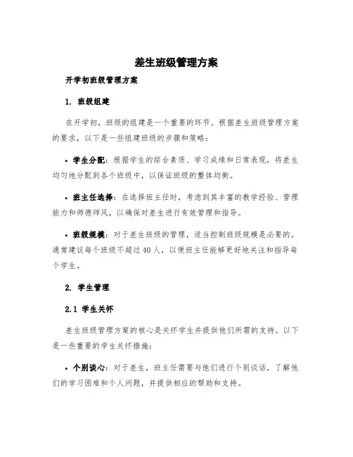 差生班级管理方案 开学初班级管理方案