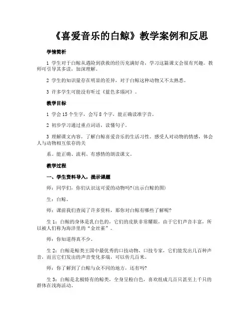 《喜爱音乐的白鲸》教学案例和反思