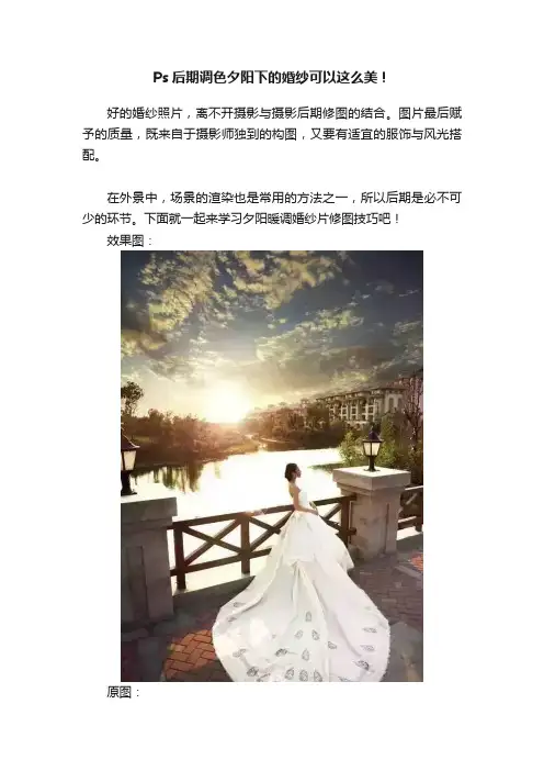 Ps后期调色夕阳下的婚纱可以这么美！