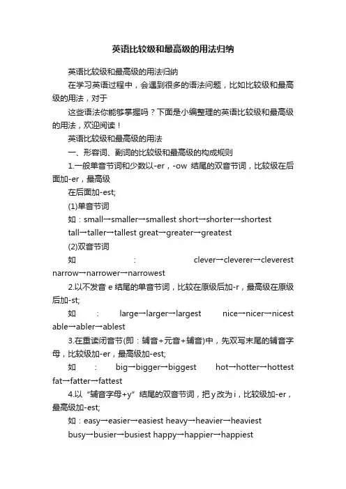 英语比较级和最高级的用法归纳