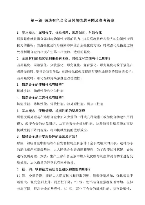 铸造合金及熔炼思考题.概要