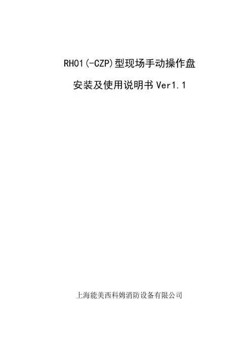 RH01(-CZP)操作盘安装使用说明书Ver1.1资料