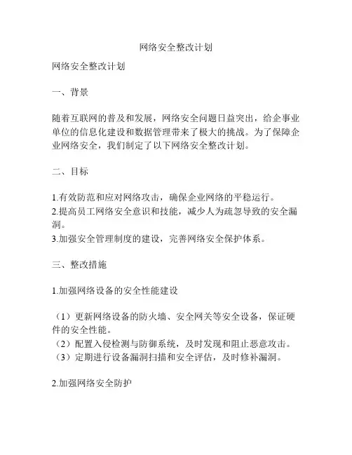 网络安全整改计划