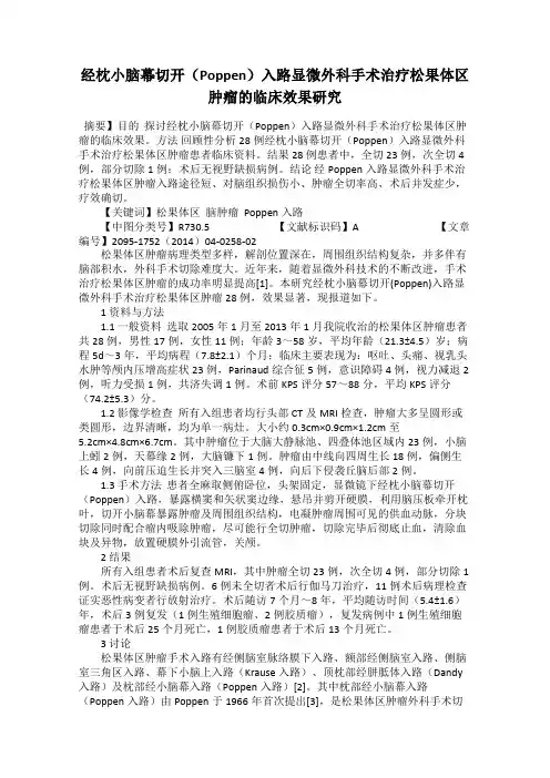 经枕小脑幕切开(Poppen)入路显微外科手术治疗松果体区肿瘤的临床效果研究
