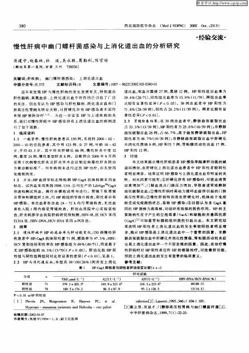 慢性肝病中幽门螺杆菌感染与上消化道出血的分析研究