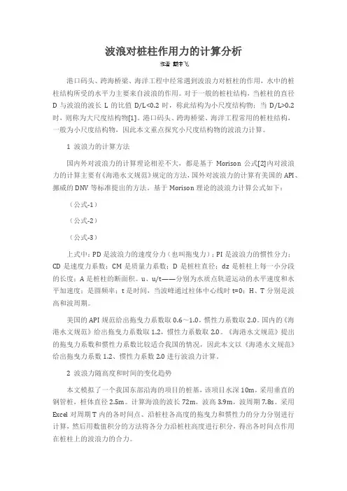 波浪对桩柱作用力的计算分析
