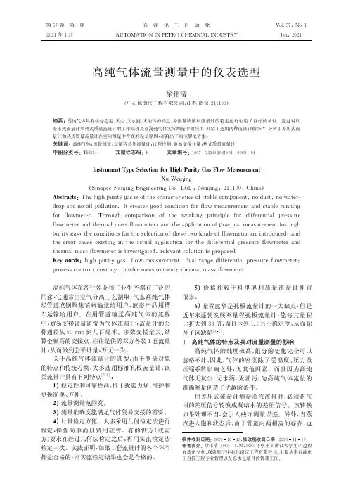 高纯气体流量测量中的仪表选型