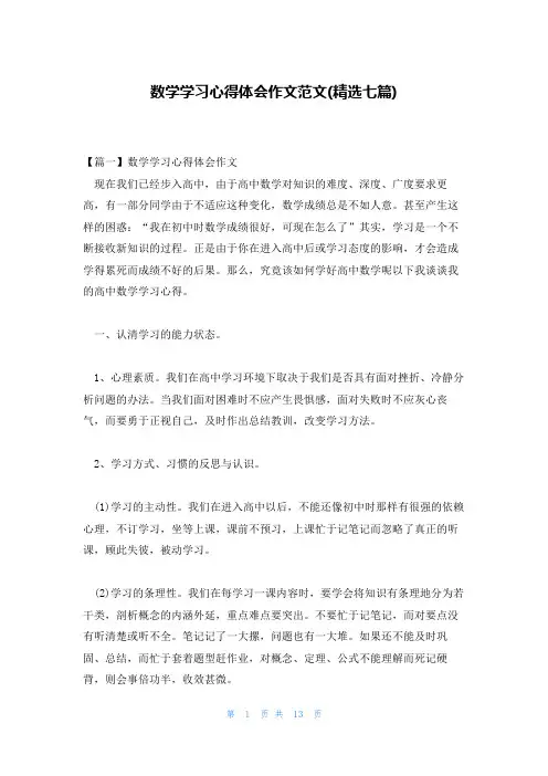 数学学习心得体会作文范文(精选七篇)