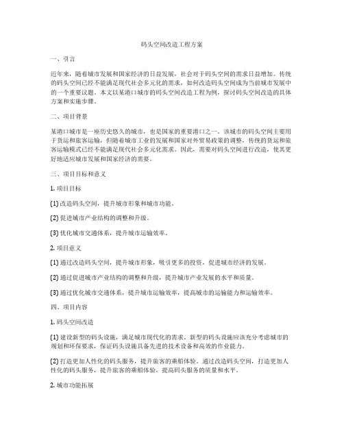 码头空间改造工程方案