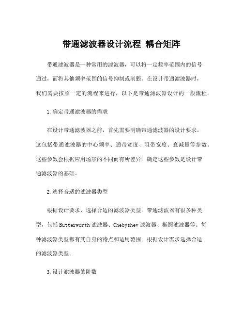 带通滤波器设计流程 耦合矩阵