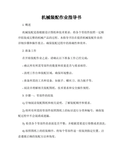机械装配作业指导书