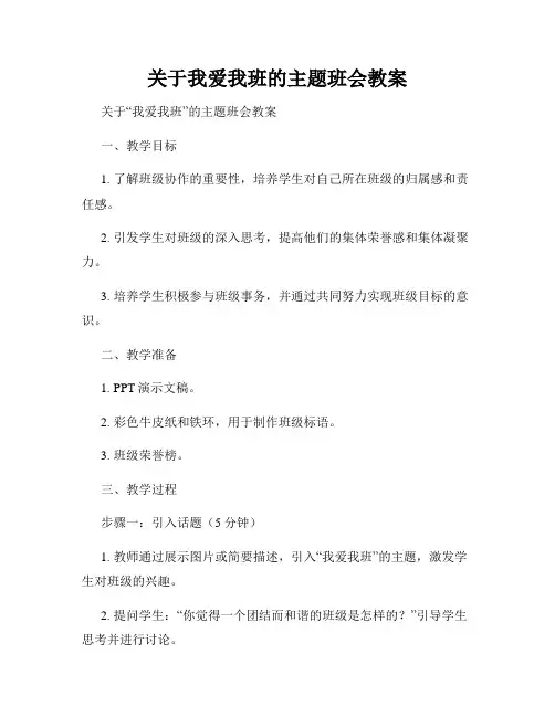关于我爱我班的主题班会教案