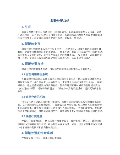 颠簸处置总结