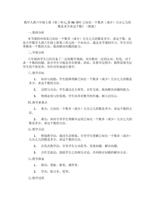 数学人教六年级上册《第三单元_第06课时 已知比一个数多(或少)几分之几的数是多少求这个数》(教案)